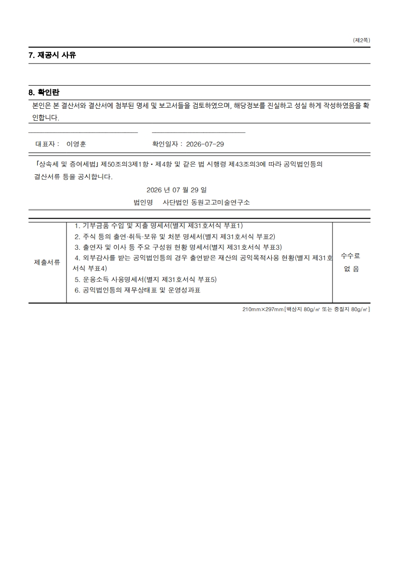 1785806937_(2025.4.1.~2026.3.31) 공익법인 결산서류 등의 공시_2.jpg